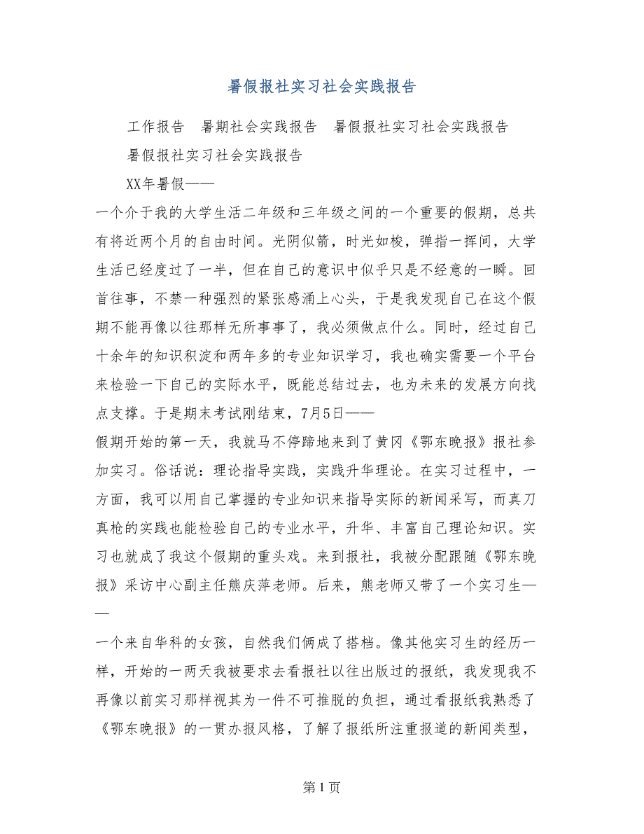 暑假报社实习社会实践报告_第1页