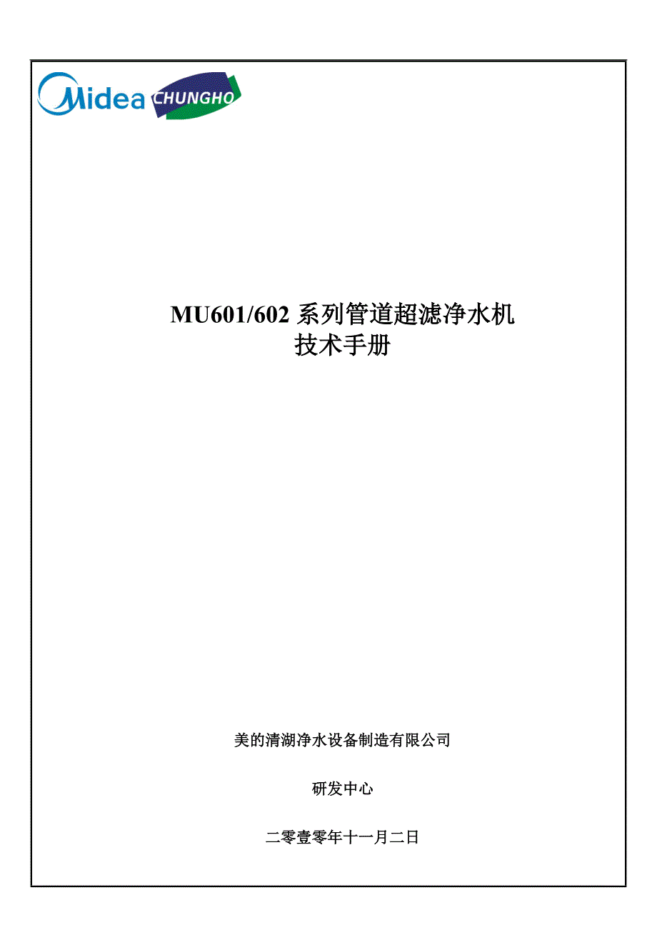 MU601、602系列管道超滤净水机技术手册_第1页