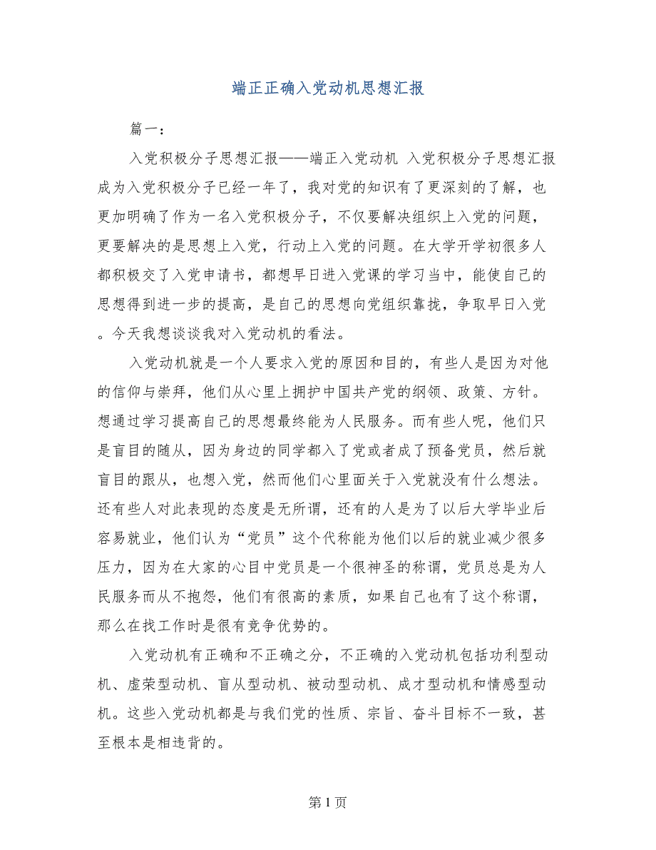 端正正确入党动机思想汇报_第1页