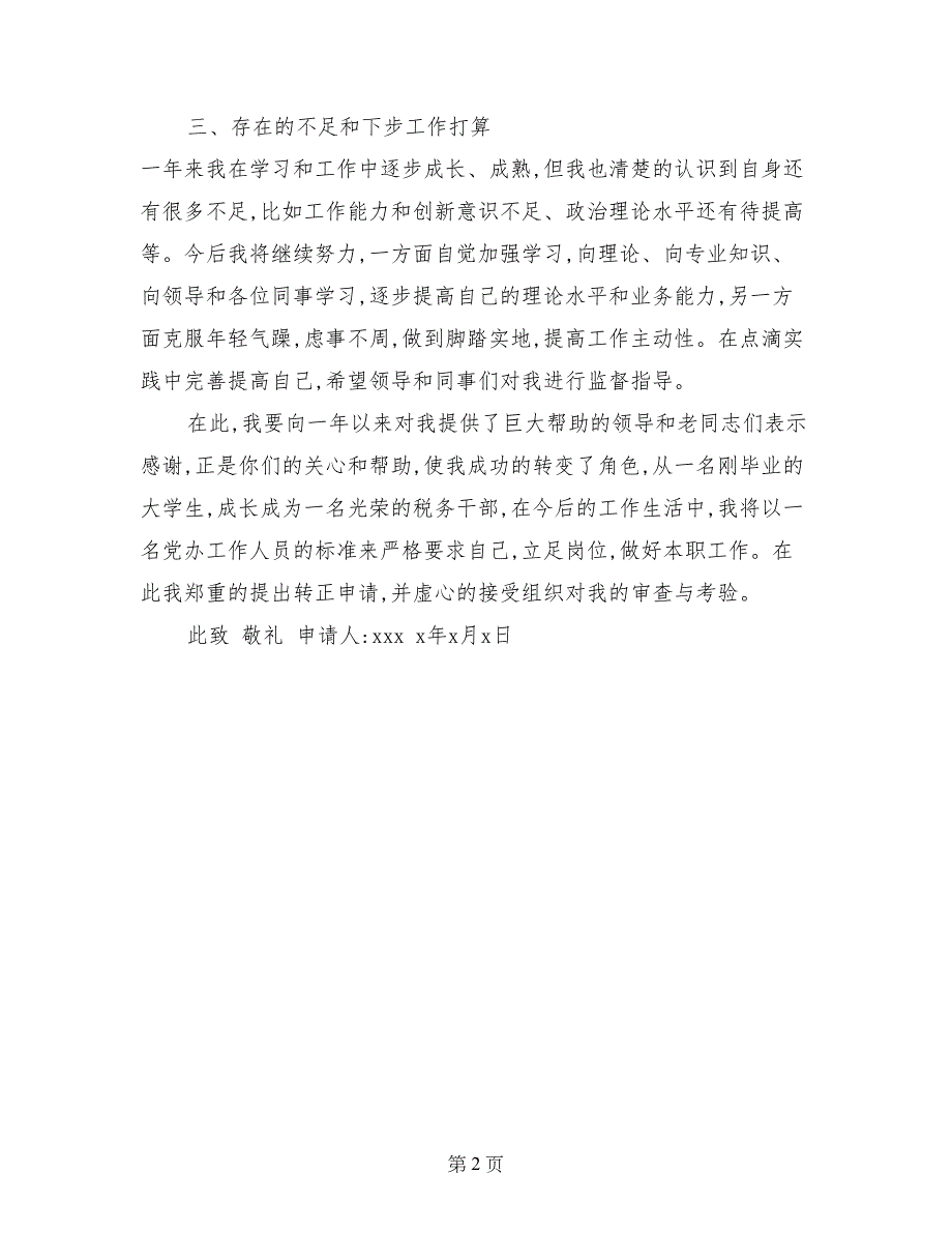 见习公务员入党转正申请书_第2页