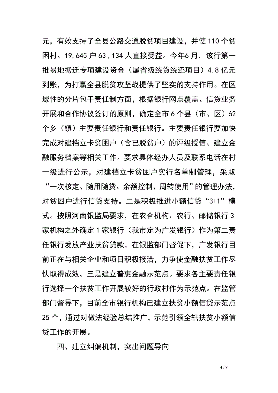 银监局2017年金融扶贫工作汇报材料.doc_第4页