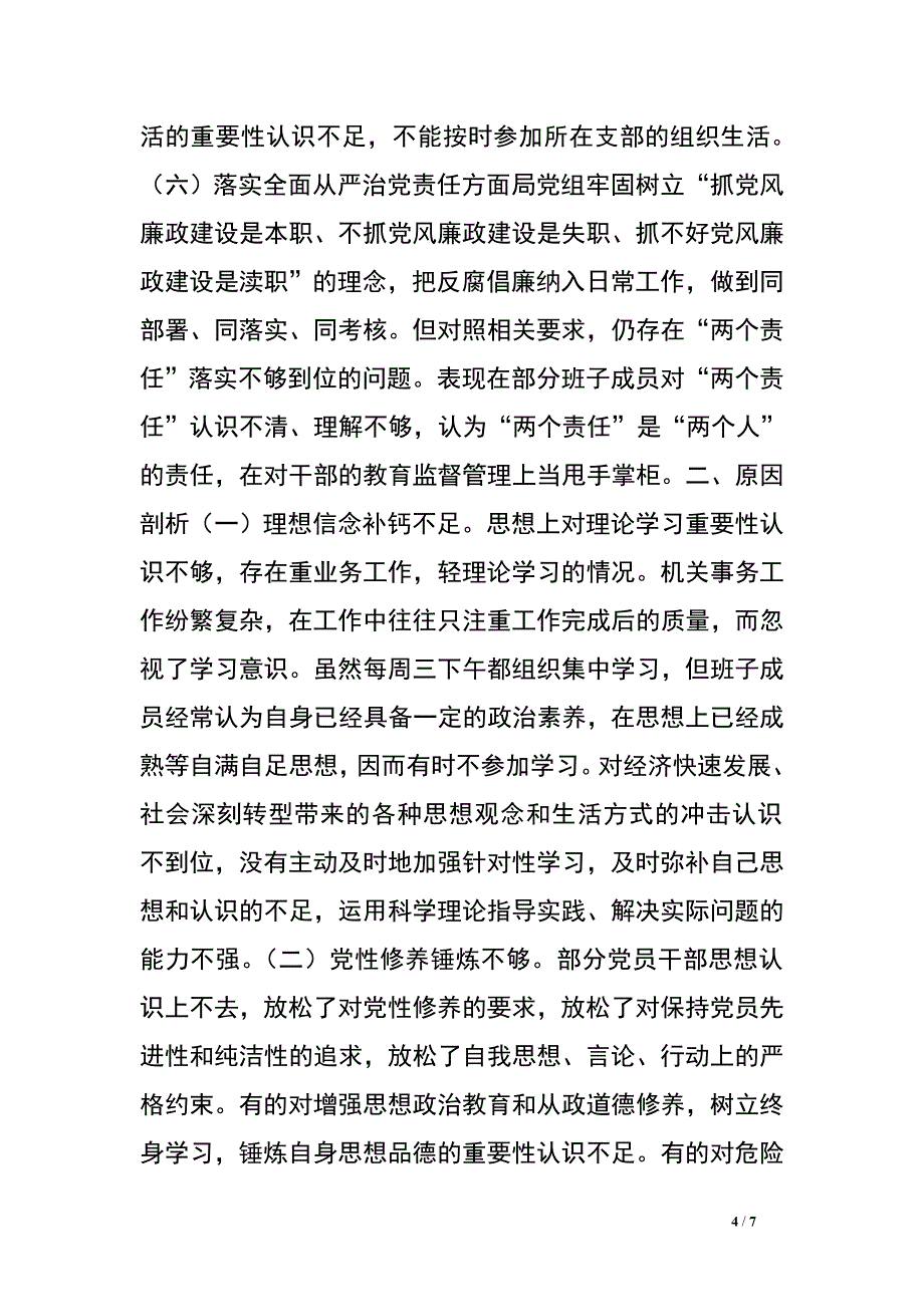 机关事务管理局领导班子两学一做对照检查材料.doc_第4页