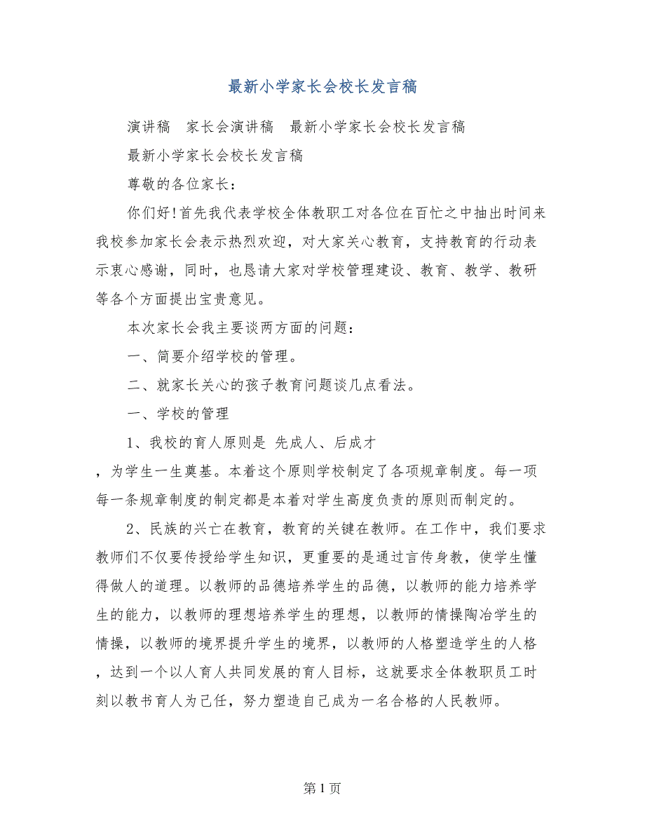 最新小学家长会校长发言稿_第1页