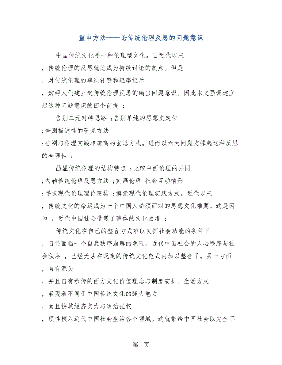 重申方法——论传统伦理反思的问题意识_第1页