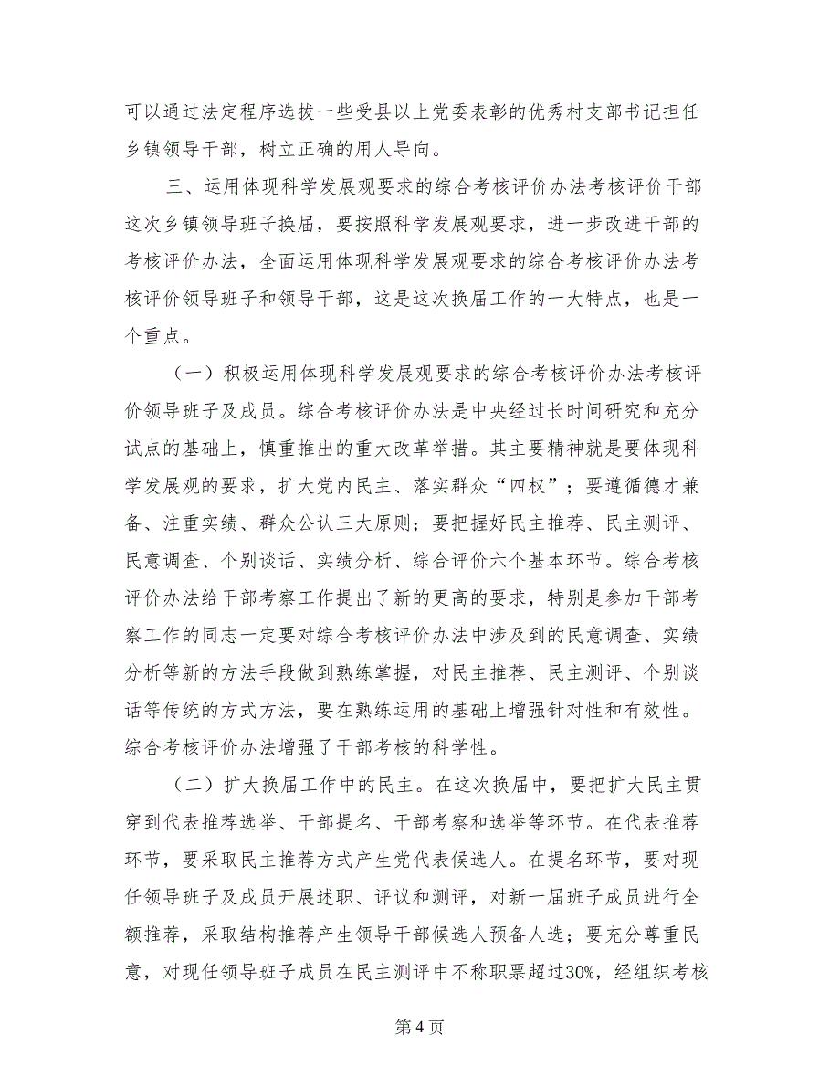 组织部长在全县乡镇领导班子换届工作会上的讲话_第4页