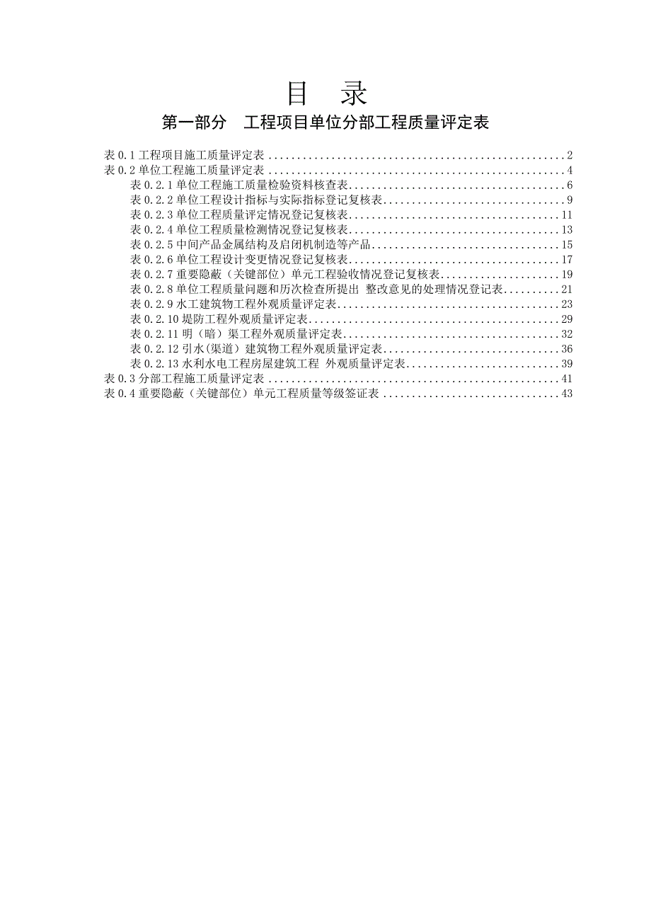 2013新版水利水电工程施工质量评定表_第1页