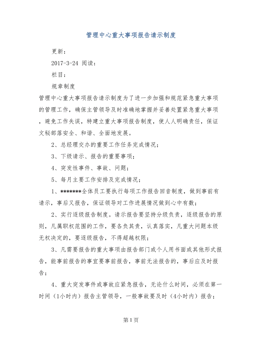 管理中心重大事项报告请示制度_第1页