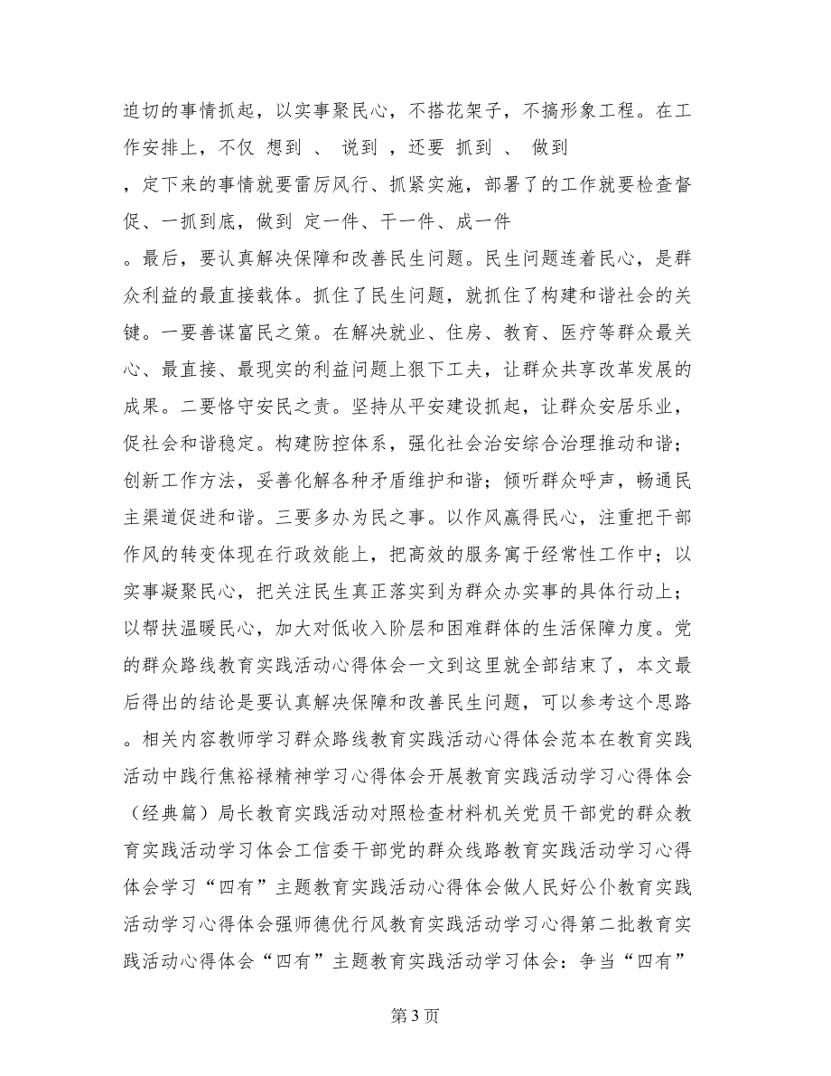 党的群众路线教育实践活动心得体会：关注民生_第3页