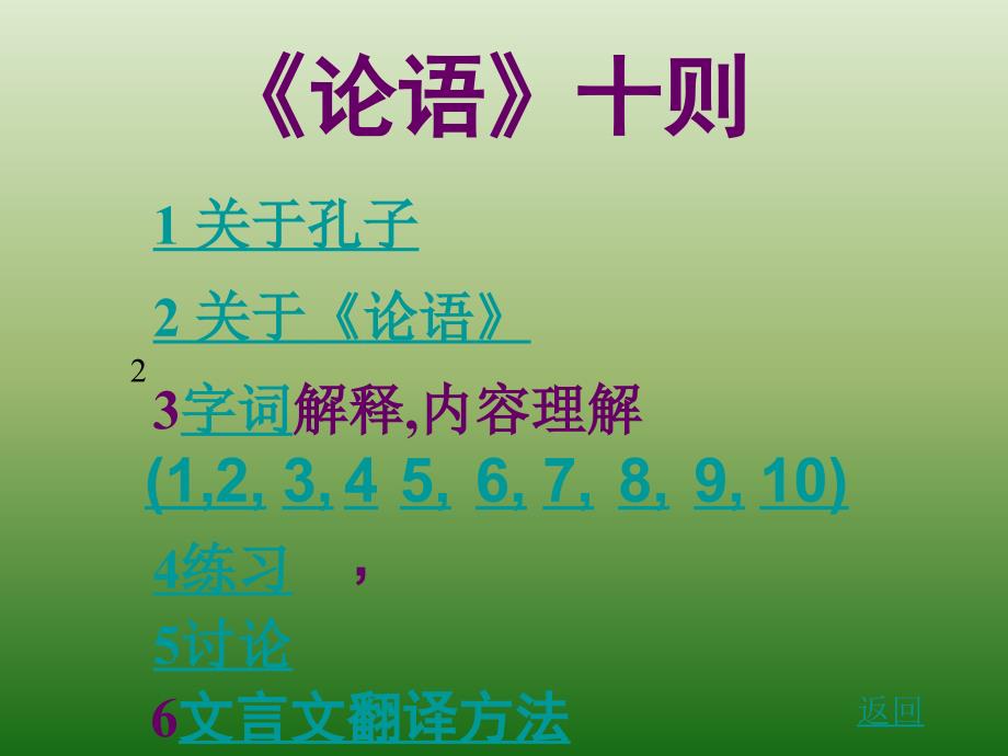 语文：2.10《＜论语＞十则》课件(3)(新人教版七年级上册)_第2页