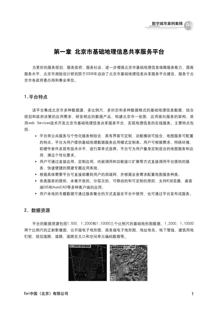 ESRI数字城市案例_第5页