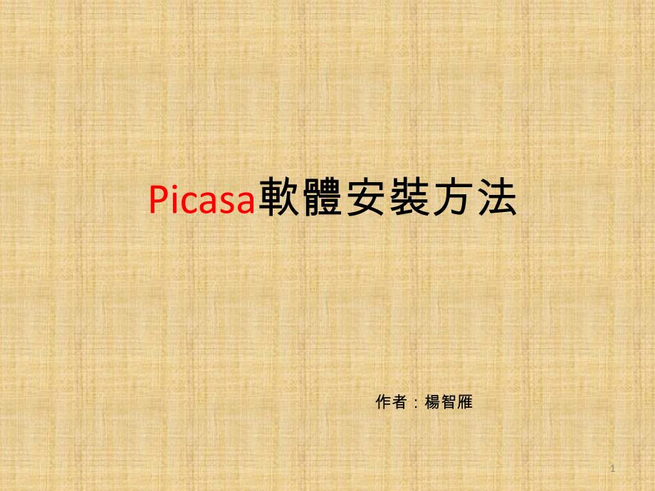 Picasa软体安装方法_第1页