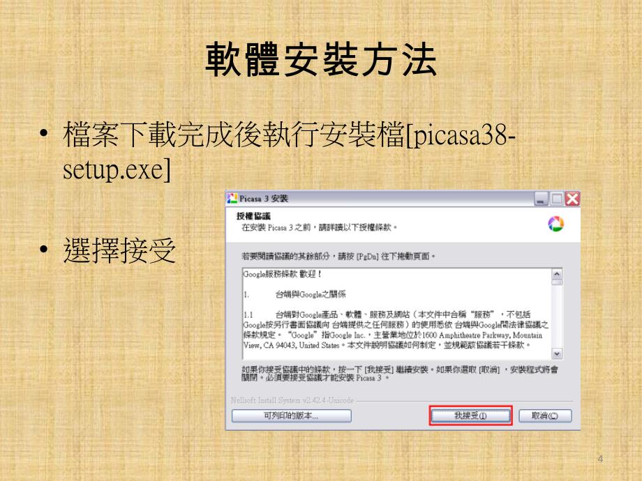 Picasa软体安装方法_第4页