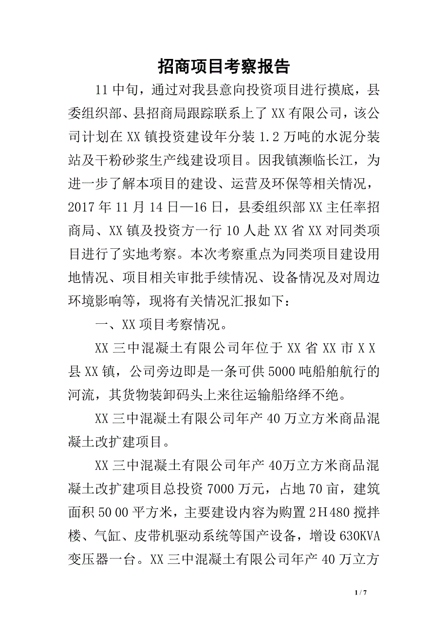 招商项目考察报告.doc_第1页