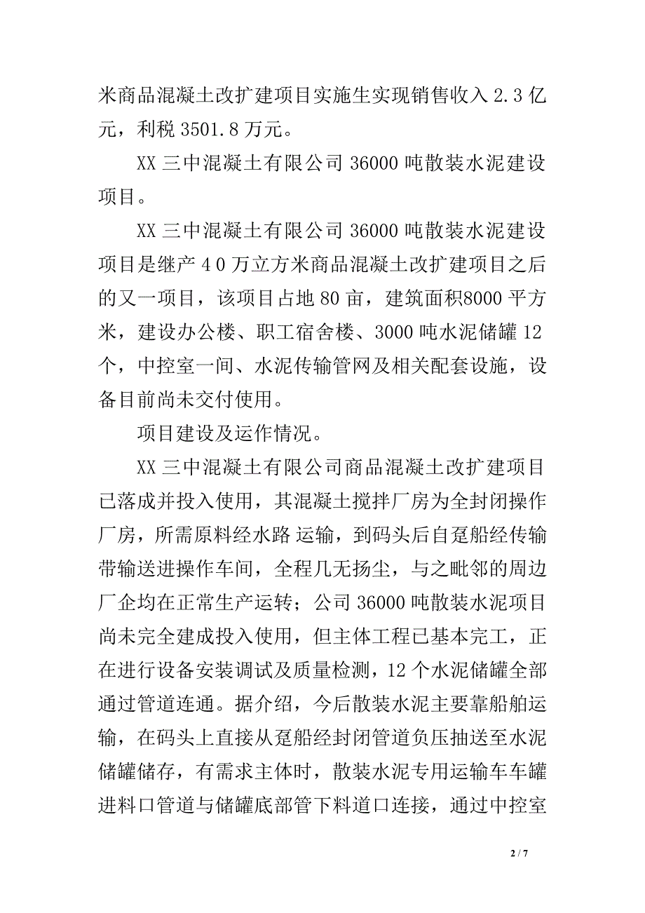 招商项目考察报告.doc_第2页