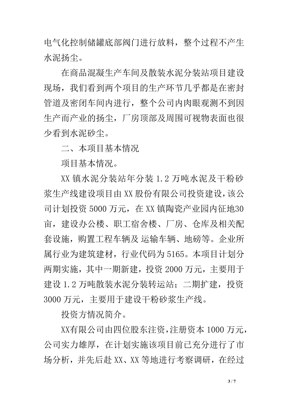 招商项目考察报告.doc_第3页