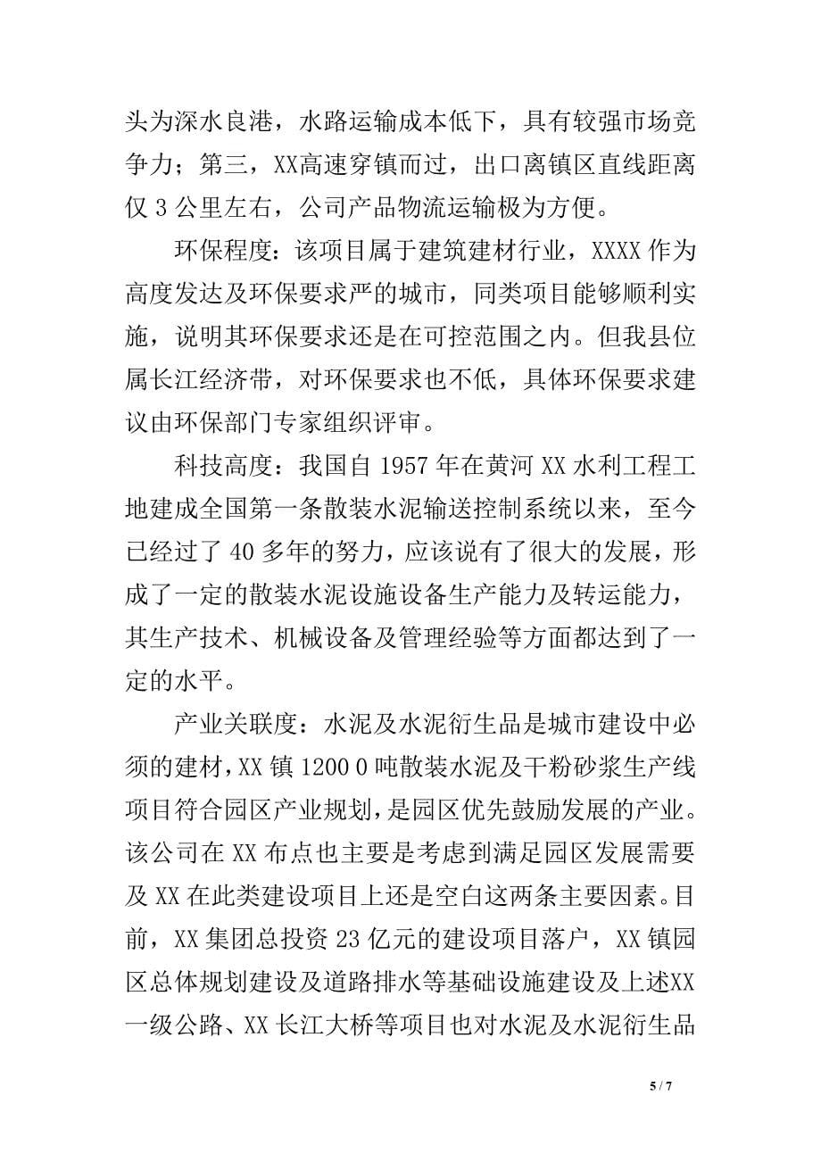 招商项目考察报告.doc_第5页