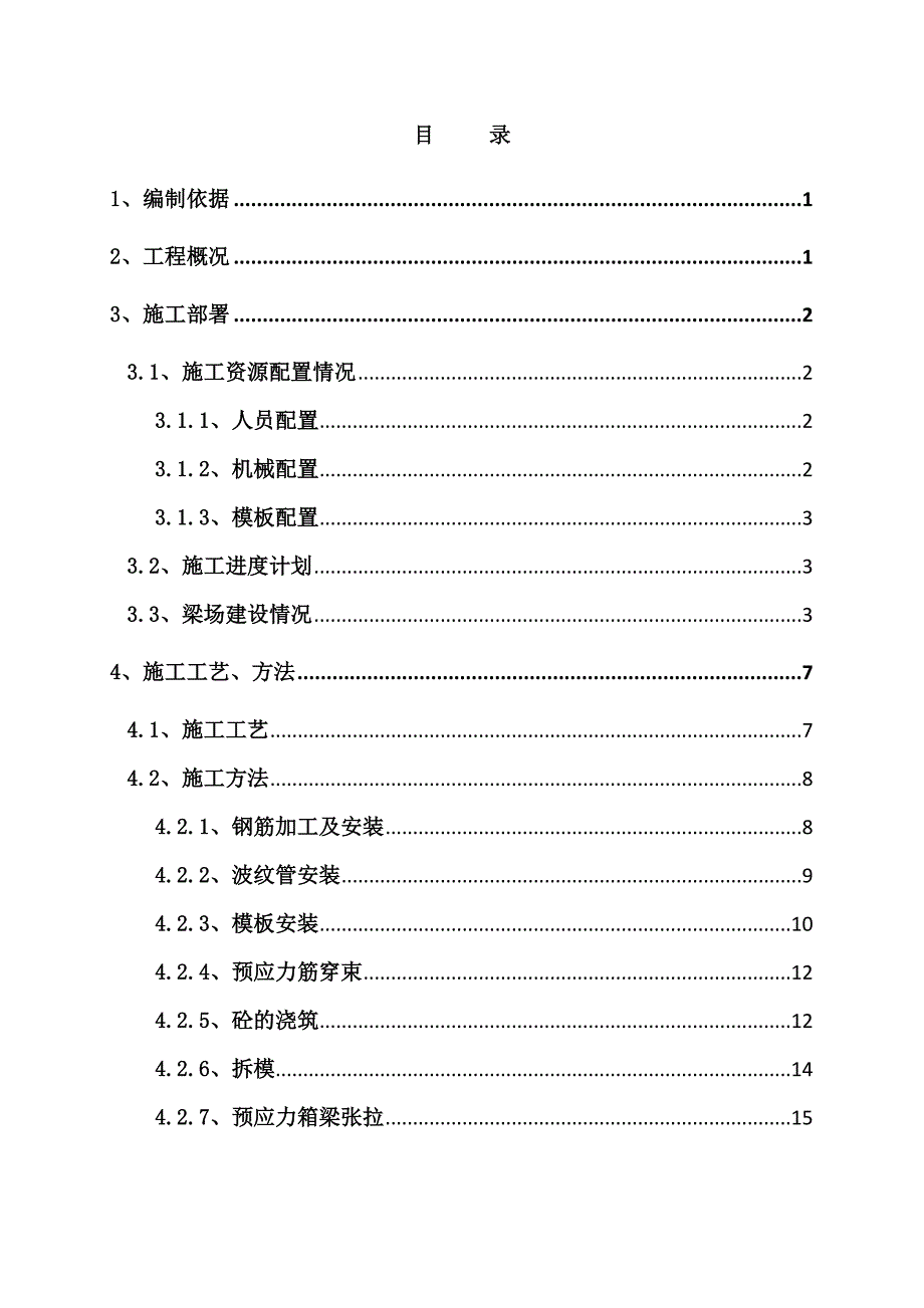 25m预制箱梁施工方案_第1页