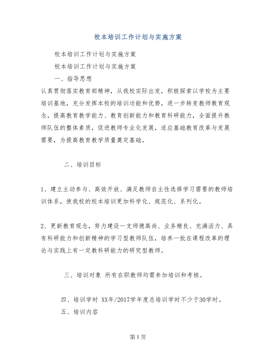 校本培训工作计划与实施方案_第1页