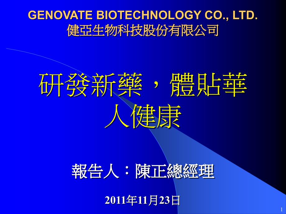 GENOVATEBIOTECHNOLOGYCO.,LTD.健亚生物科技股份_第1页