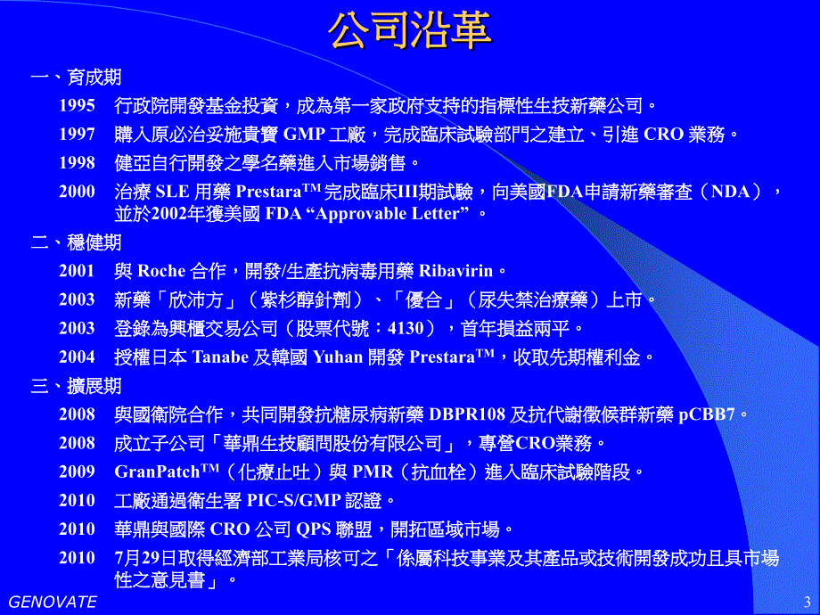 GENOVATEBIOTECHNOLOGYCO.,LTD.健亚生物科技股份_第3页