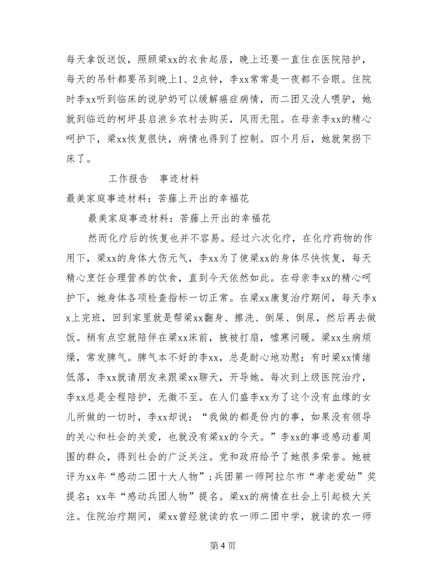 最美家庭事迹材料：苦藤上开出的幸福花_第4页