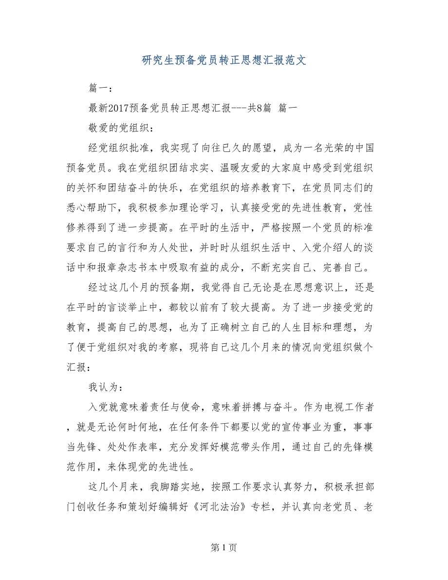 研究生预备党员转正思想汇报范文_第1页