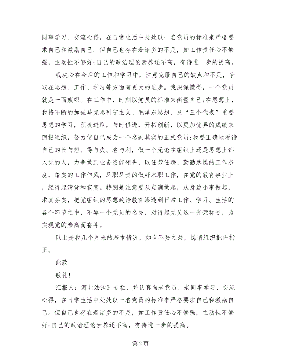 研究生预备党员转正思想汇报范文_第2页