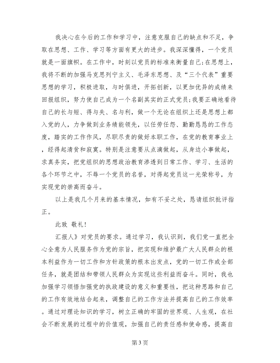 研究生预备党员转正思想汇报范文_第3页