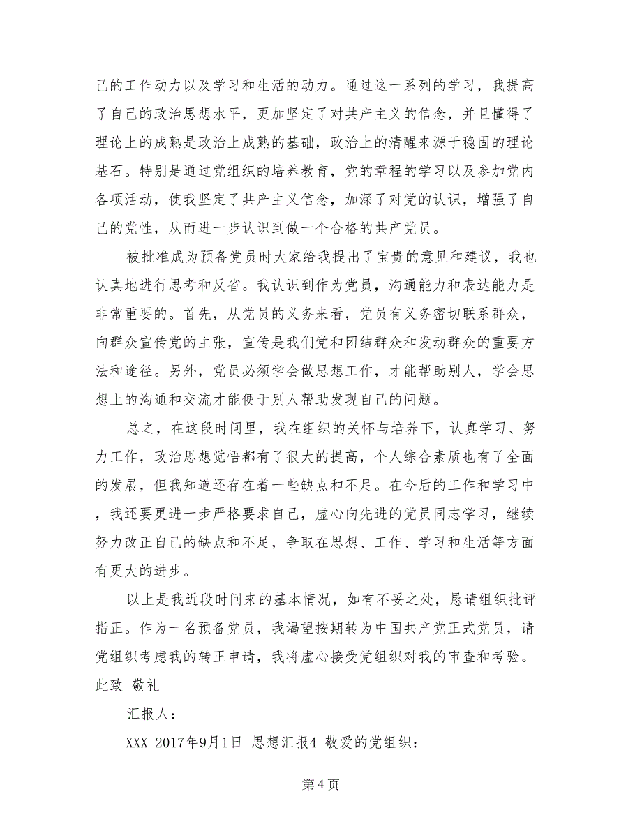 研究生预备党员转正思想汇报范文_第4页