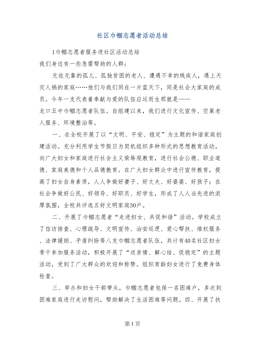 社区巾帼志愿者活动总结_第1页