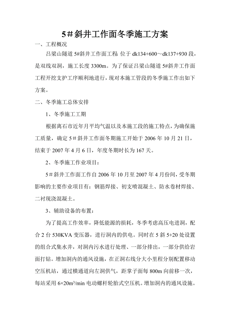 5＃斜井工作面冬季施工方案_第2页