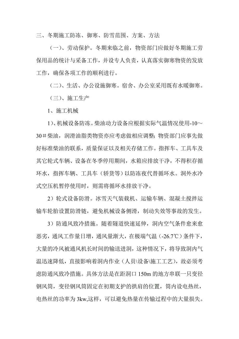 5＃斜井工作面冬季施工方案_第3页