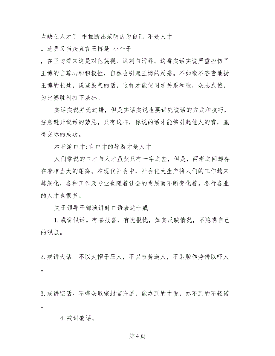 有关口才演讲稿范文：实话实说有“三忌”_第4页