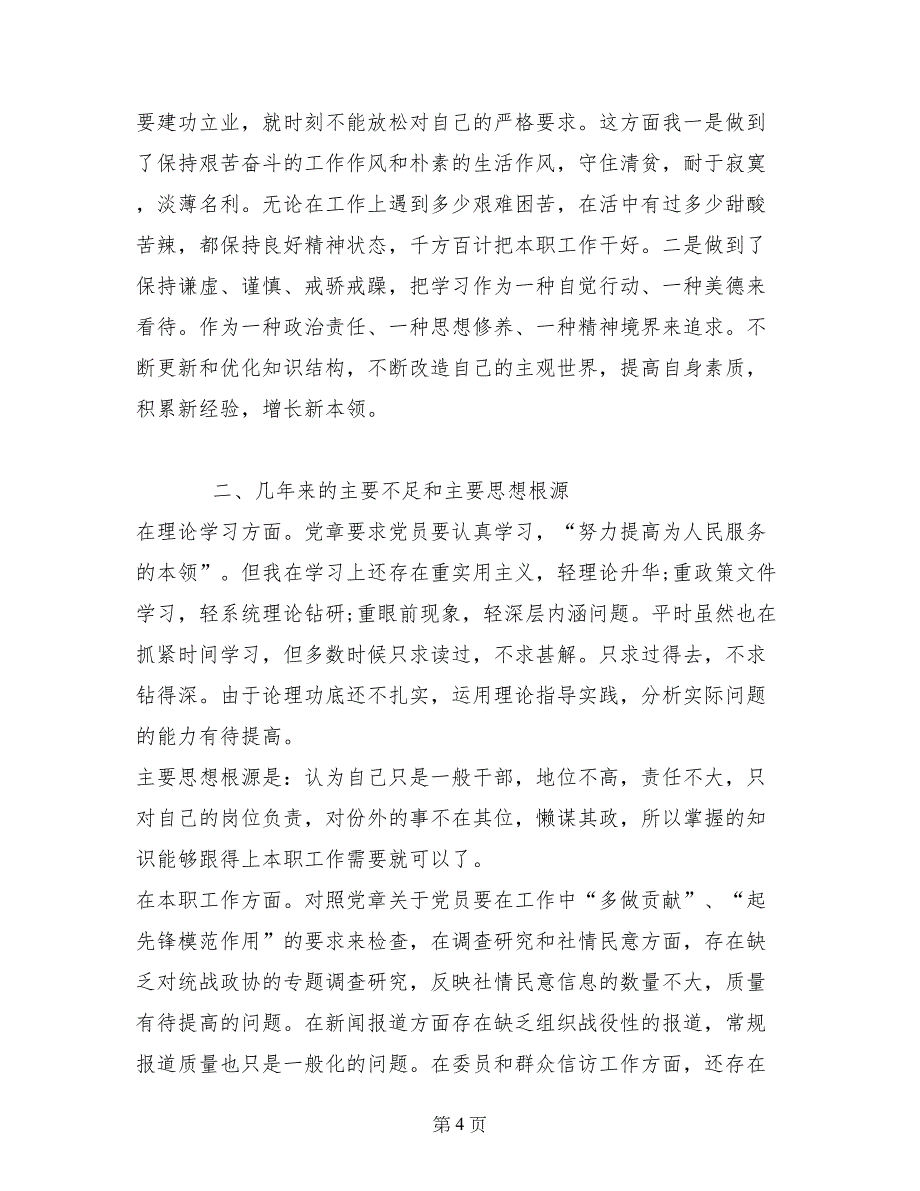 党课学习体会交流：清醒认识自我 加强党性锻炼_第4页