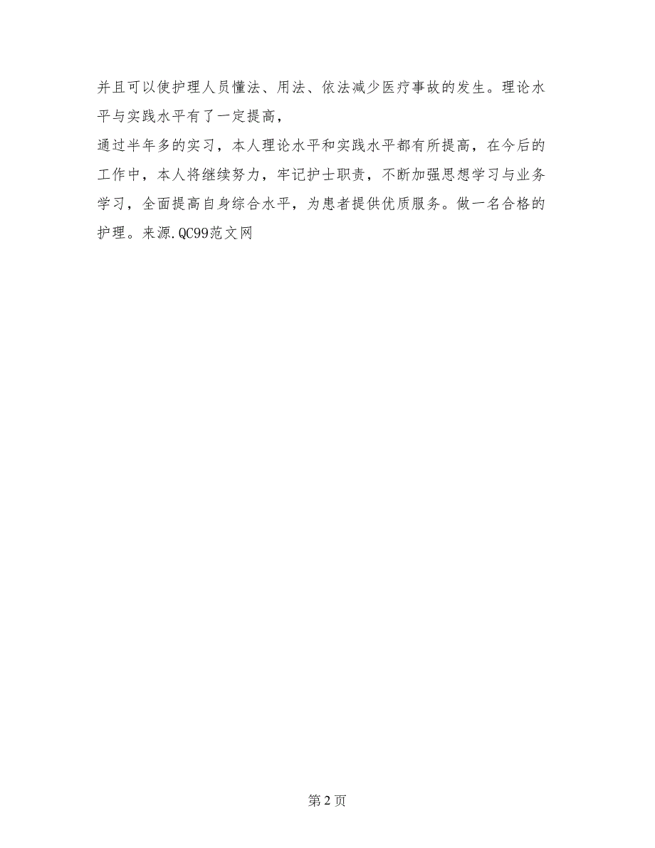 护理专业大专生实习的自我鉴定_第2页