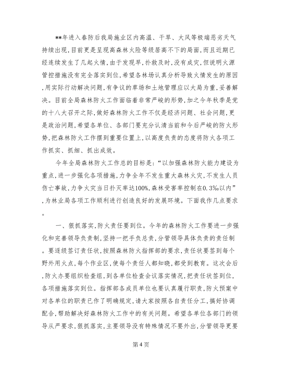 秋季森林防火工作会议讲话_第4页