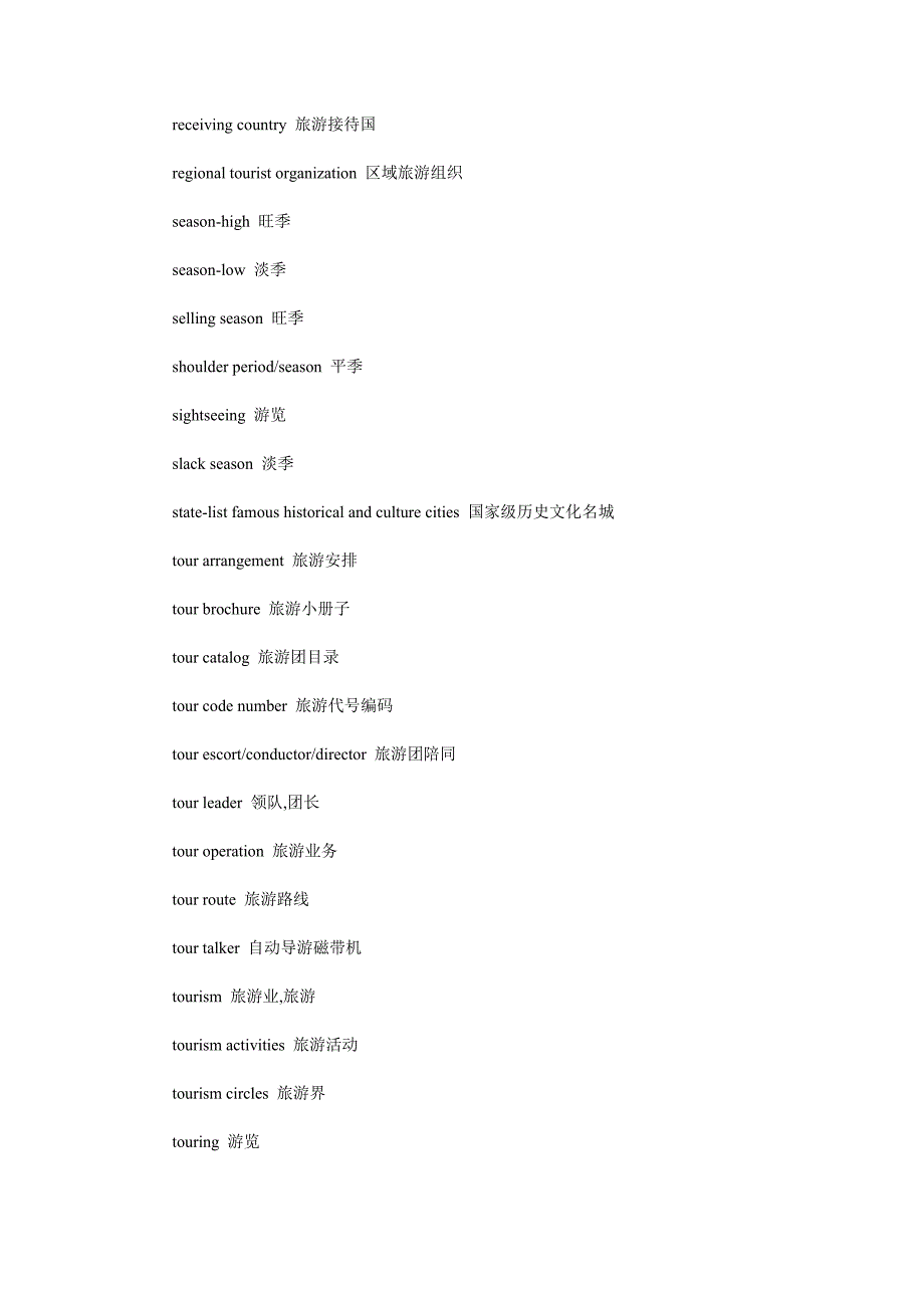 导游英语专业词汇_第2页