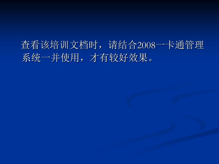 2008一卡通软件收费标准培训_第3页