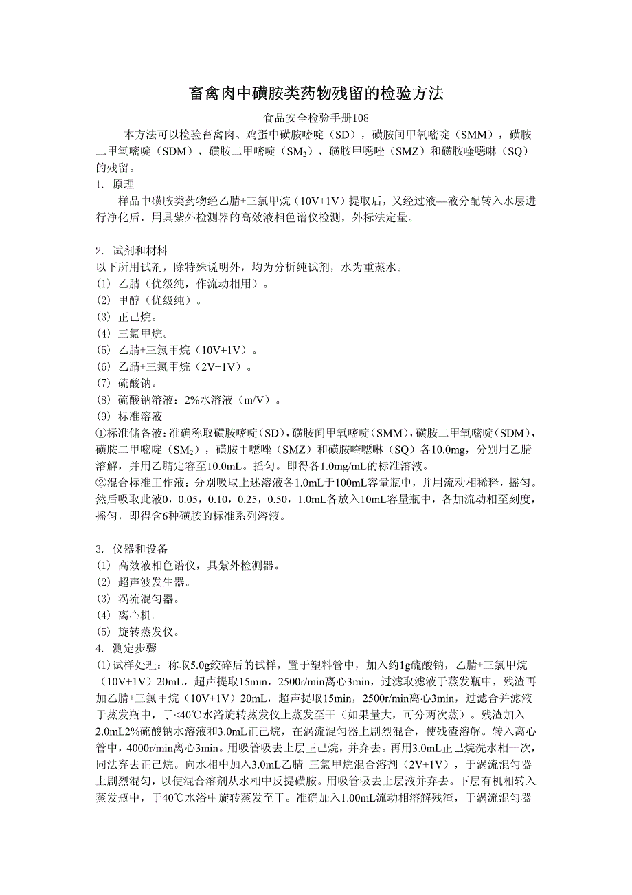 畜禽肉中磺胺类药物残留的检验方法_第1页