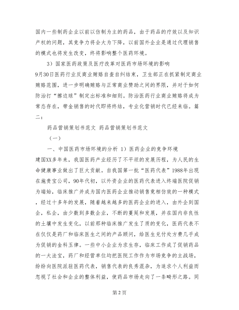 药品公司的策划书范文_第2页