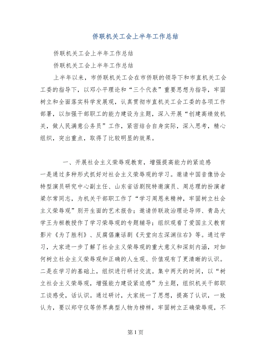 侨联机关工会上半年工作总结_第1页