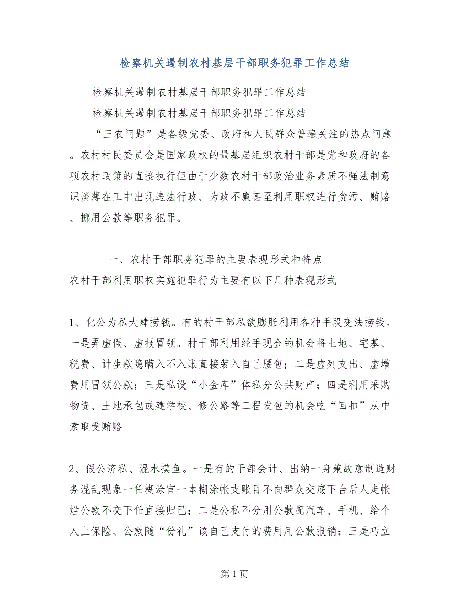 检察机关遏制农村基层干部职务犯罪工作总结_第1页