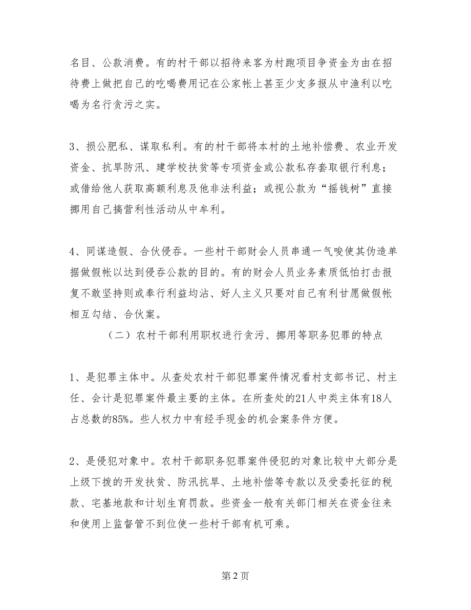 检察机关遏制农村基层干部职务犯罪工作总结_第2页