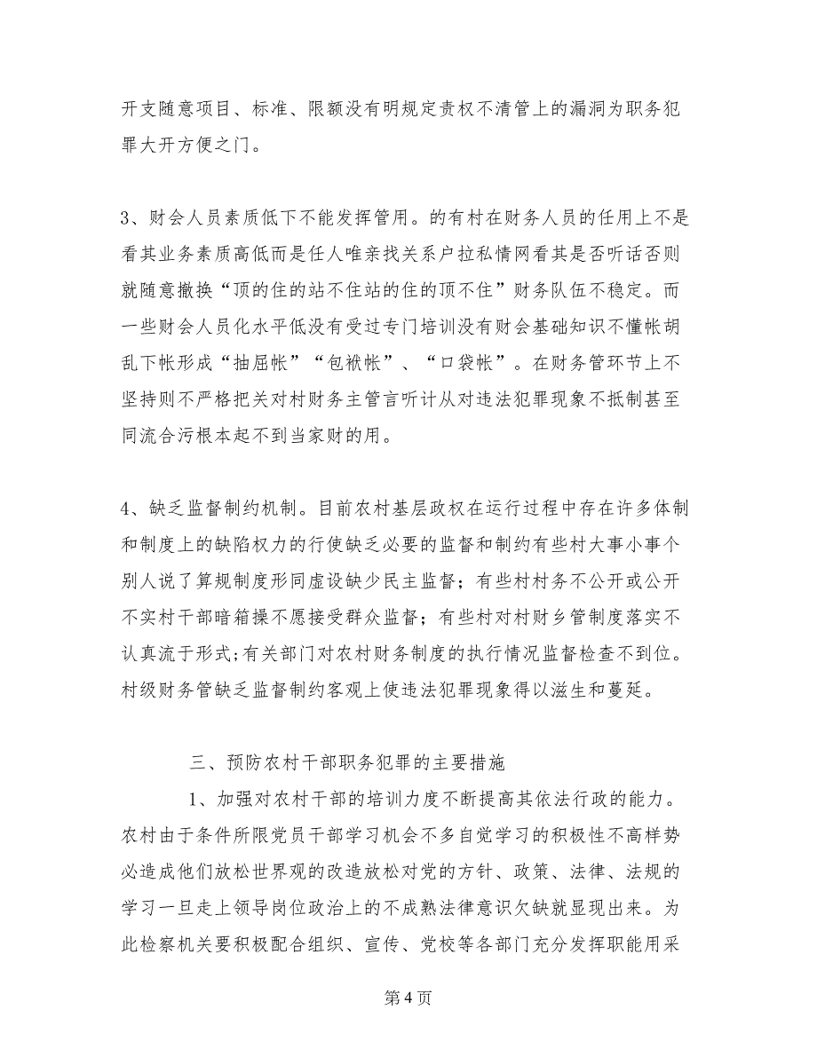 检察机关遏制农村基层干部职务犯罪工作总结_第4页