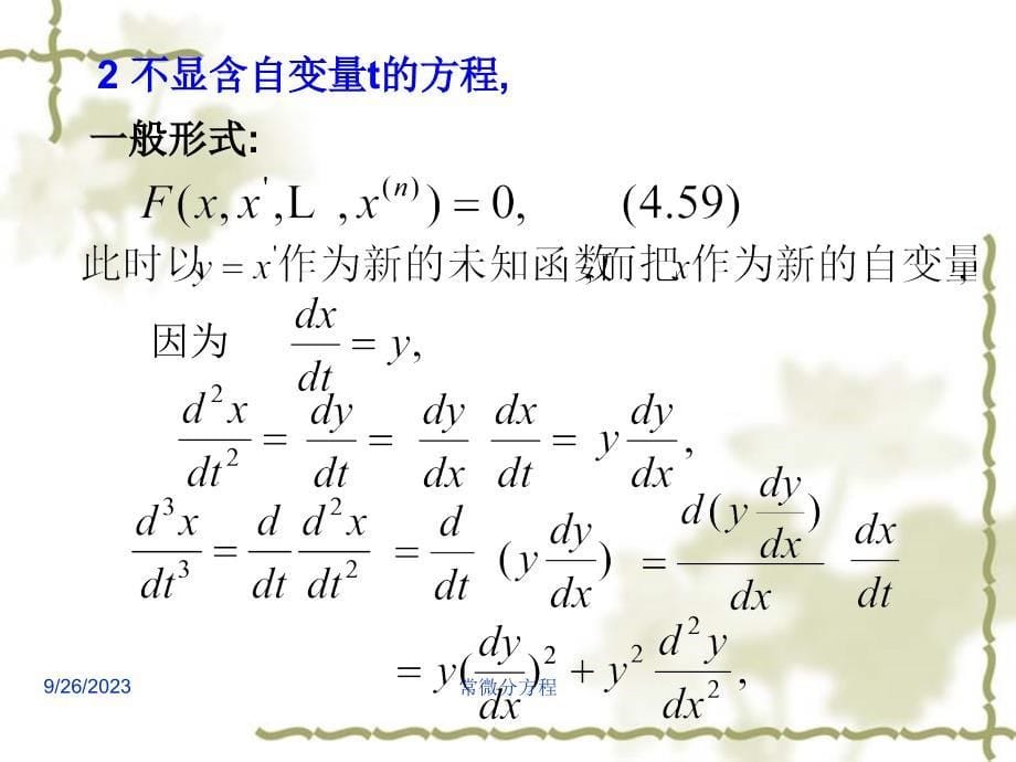 常微分方程 §4.3 高阶微分方程的降阶和幂级数解法_第5页