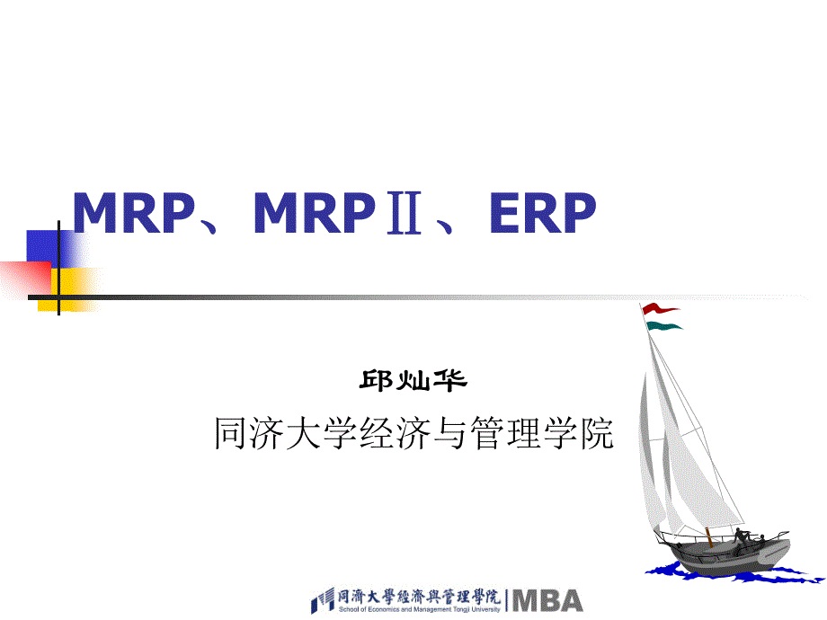 8-MRP、MRPⅡ与ERP_第1页