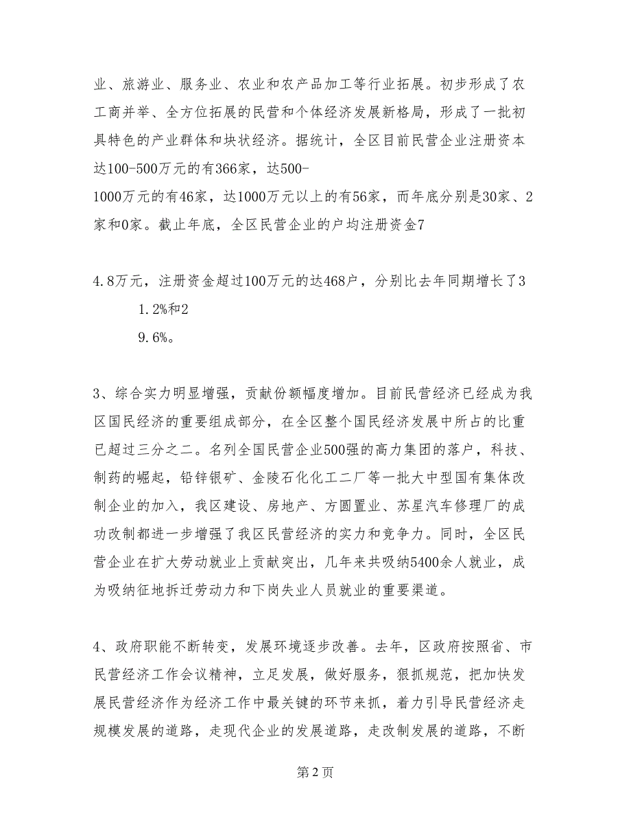 暑假实践关于民营经济发展现况调研报告范文_第2页