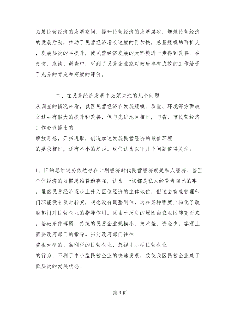 暑假实践关于民营经济发展现况调研报告范文_第3页