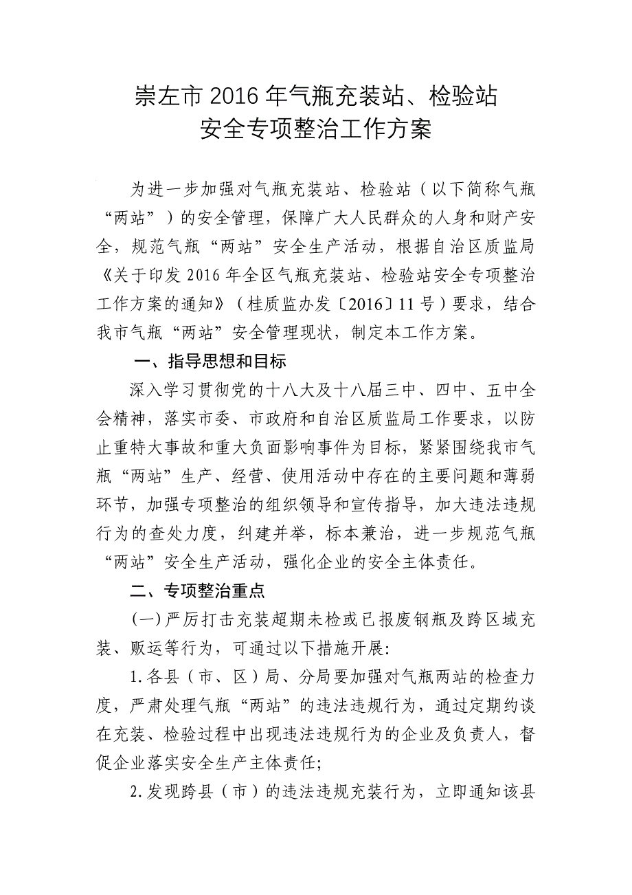 崇左市2016年气瓶充装站、检验站_第1页