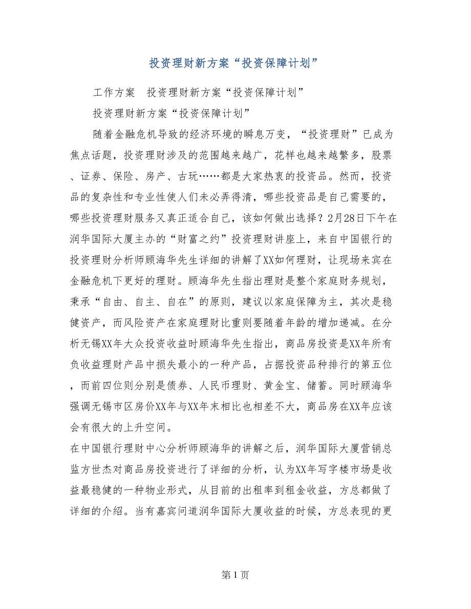 投资理财新方案“投资保障计划”_第1页